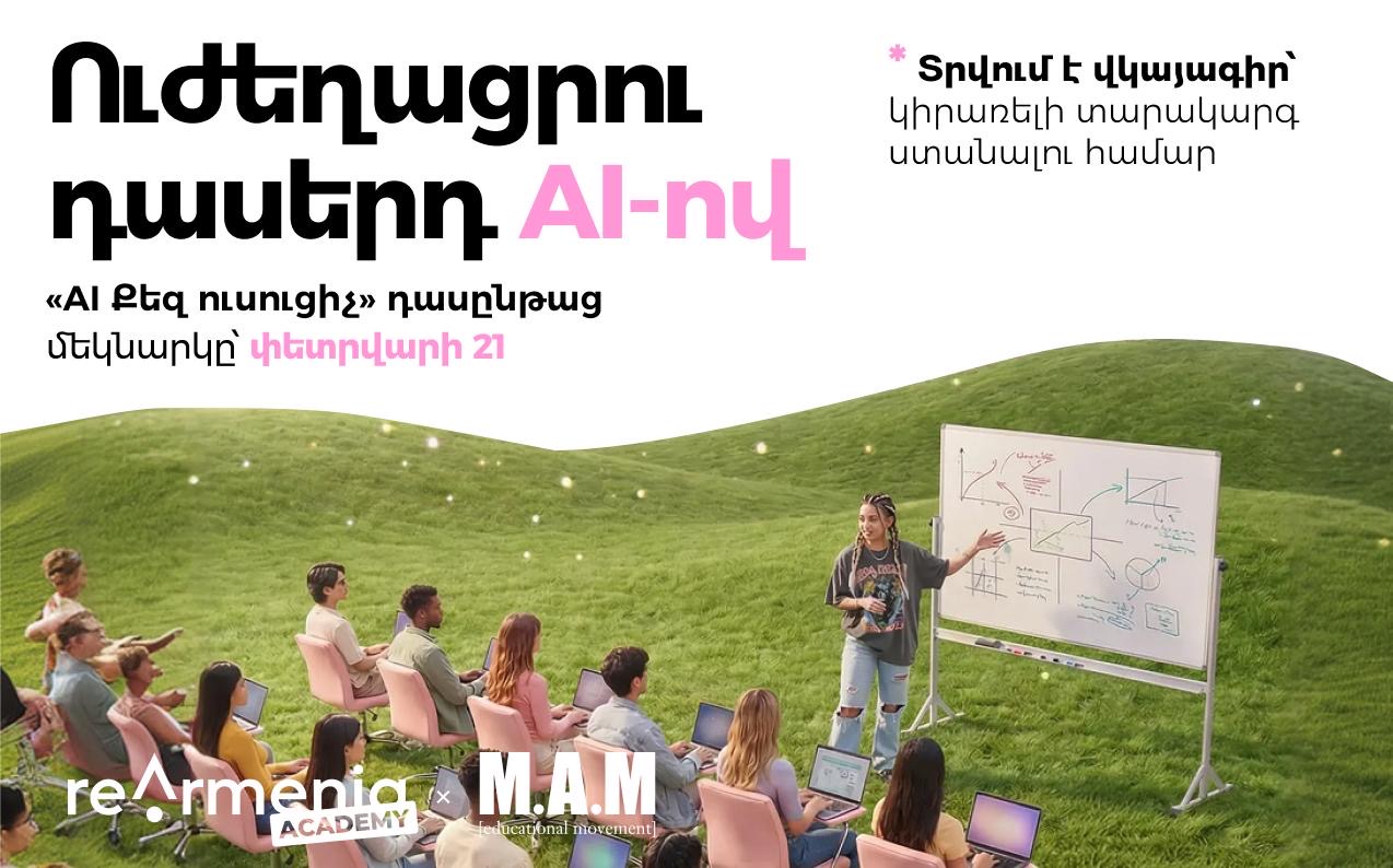 AI քեզ ուսուցիչ