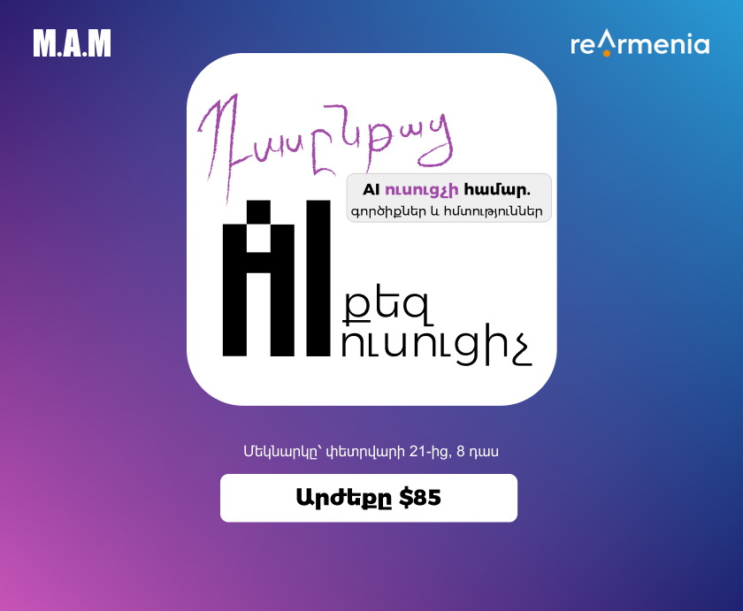 AI քեզ ուսուցիչ