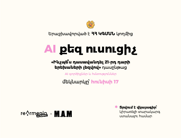 AI քեզ ուսուցիչ