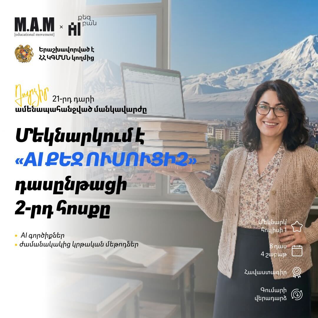 AI քեզ ուսուցիչ